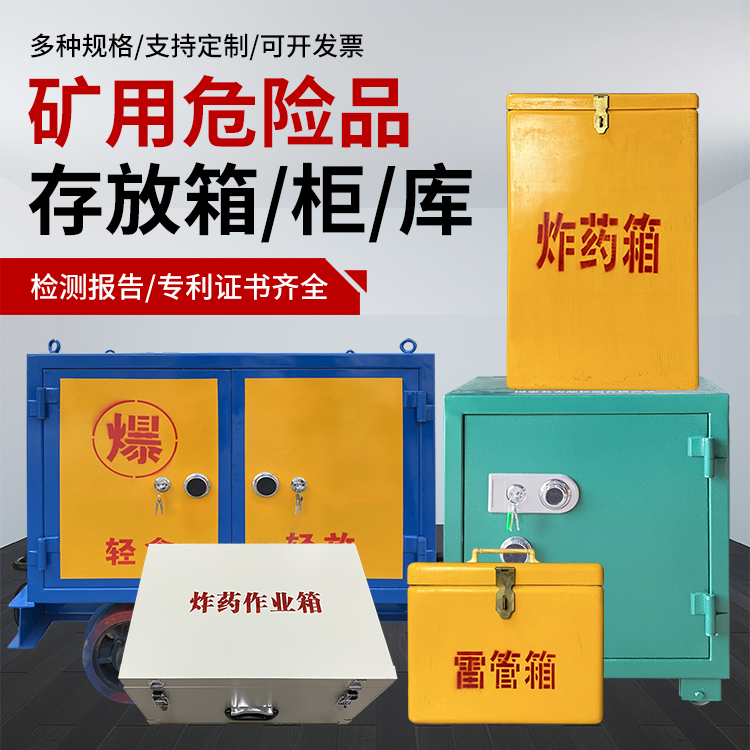 下城爆破作业安全关键：为何必须配备专业危险品存放箱